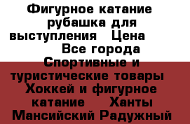 Фигурное катание, рубашка для выступления › Цена ­ 2 500 - Все города Спортивные и туристические товары » Хоккей и фигурное катание   . Ханты-Мансийский,Радужный г.